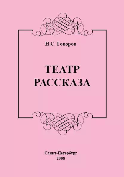 Театр рассказа | Говоров Николай Сергеевич | Электронная книга