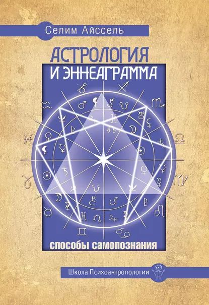 Астрология и Эннеаграмма. Способы самопознания | Айссель Селим | Электронная книга