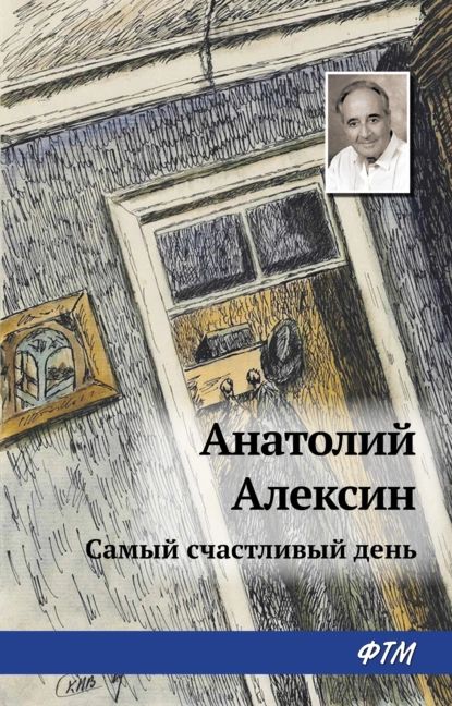 Самый счастливый день | Алексин Анатолий Георгиевич | Электронная книга