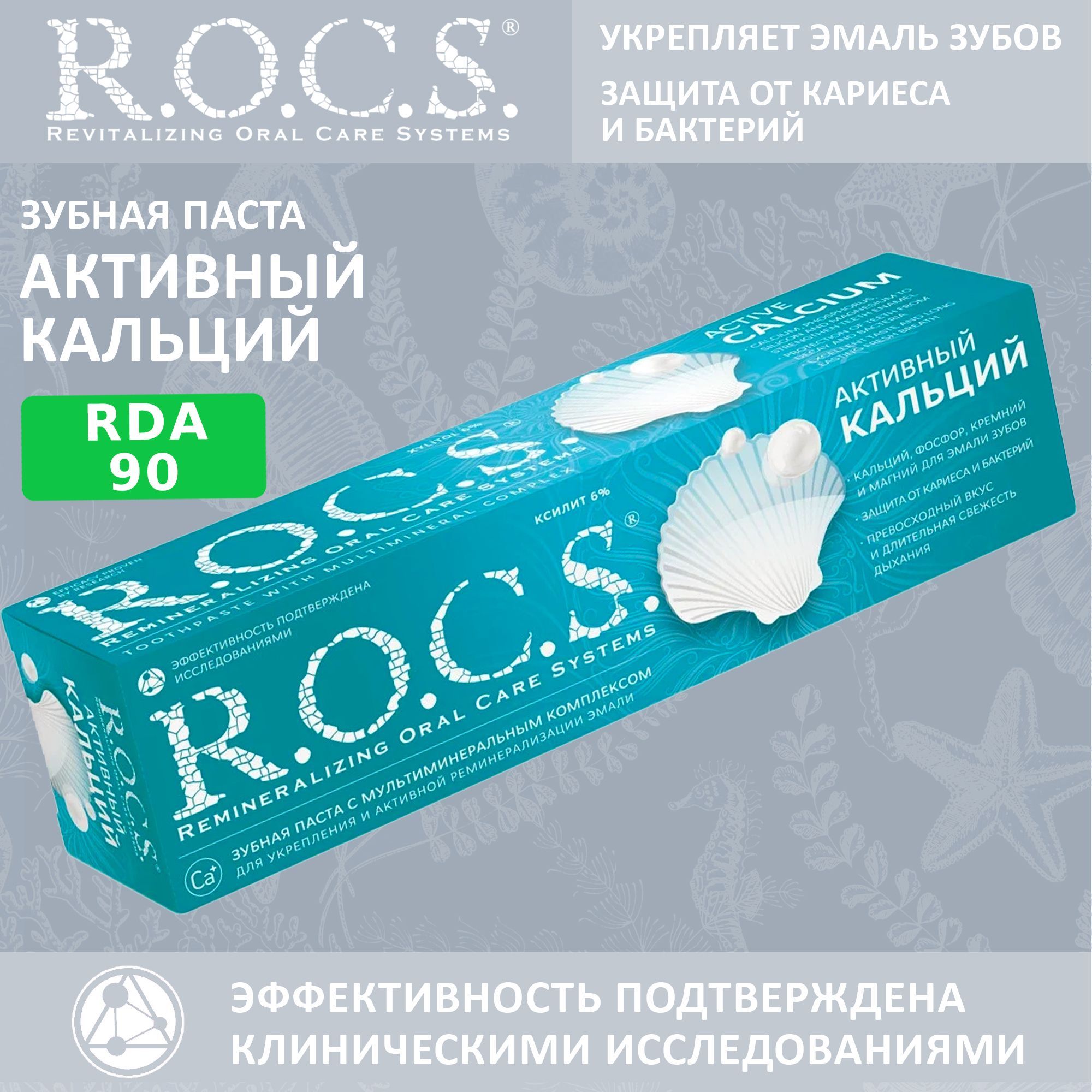 Рокс паста активный кальций 94 г. Зубная паста Rocs "активный кальций", 94 г. Зубная паста Рокс абразивность. Rocs активный кальций 94г.