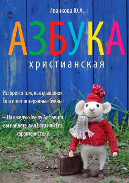 Азбука христианская | Иванкова Ю. А. | Электронная книга