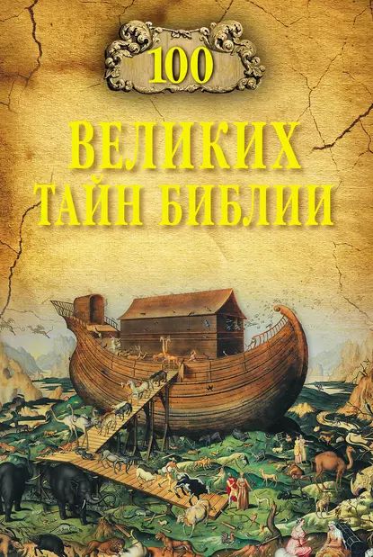 100 великих тайн Библии | Бернацкий Анатолий Сергеевич | Электронная книга