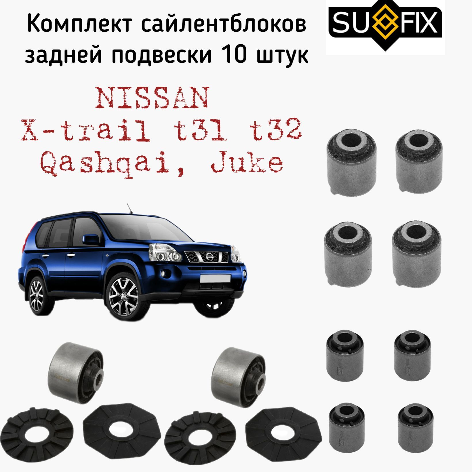 Комплект сайлентблоков задней подвески Nissan Qashqai, X-Trail T31 T32,  Juke10шт - купить по доступным ценам в интернет-магазине OZON (987986485)