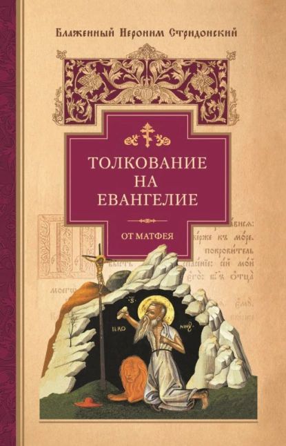 Толкование на Евангелие от Матфея | Стридонский Иероним | Электронная книга