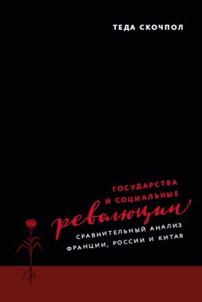 Государства и социальные революции. Сравнительный анализ Франции, России и Китая | Скочпол Теда | Электронная книга