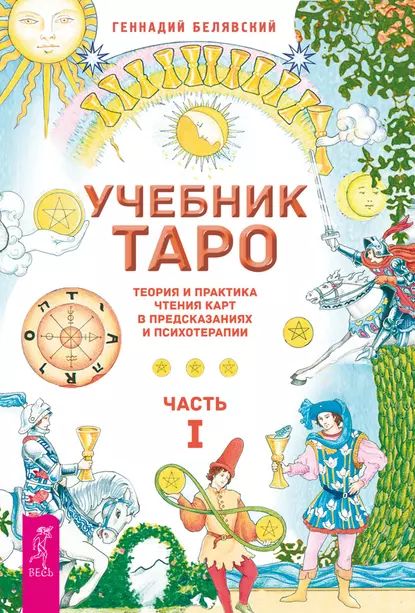 Учебник Таро. Теория и практика чтения карт в предсказаниях и психотерапии. Часть 1 | Белявский Геннадий | Электронная книга