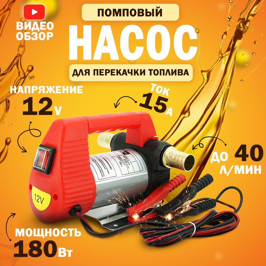 Насос для перекачки топлива 12V, помповый (180Вт, 40 л/мин.)