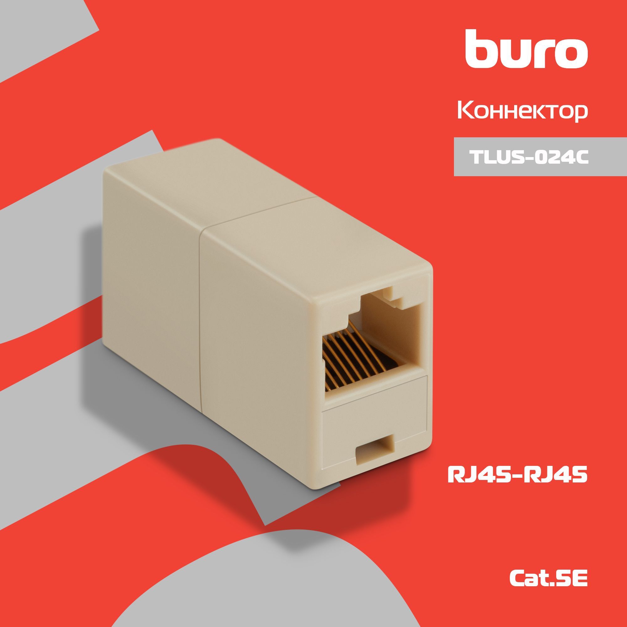 КоннекторRJ-45Buro