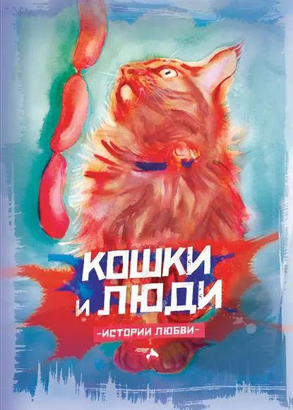 Кошки и люди. Истории любви | Электронная книга