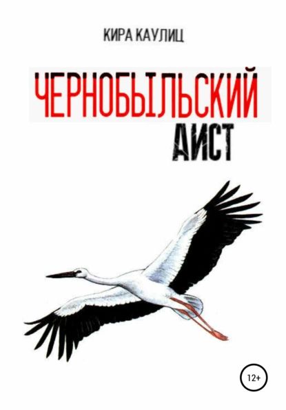 Чернобыльский аист | Каулиц Кира | Электронная книга