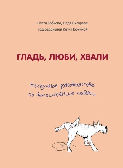 Гладь, люби, хвали. Нескучное руководство по воспитанию собаки | Пронина Екатерина Александровна, Пигарева Надежда Николаевна | Электронная книга