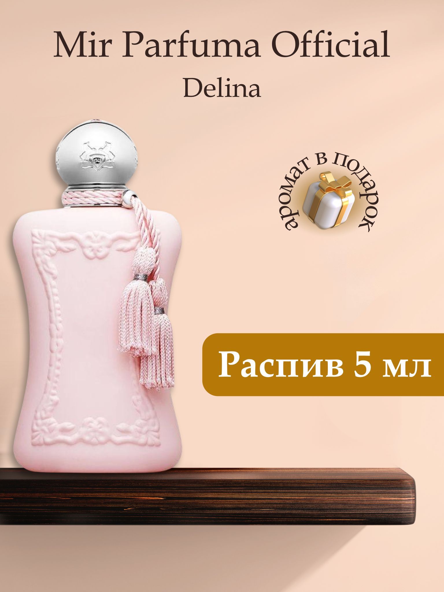 Духи унисекс DELINA, распив, парфюм, 5 мл