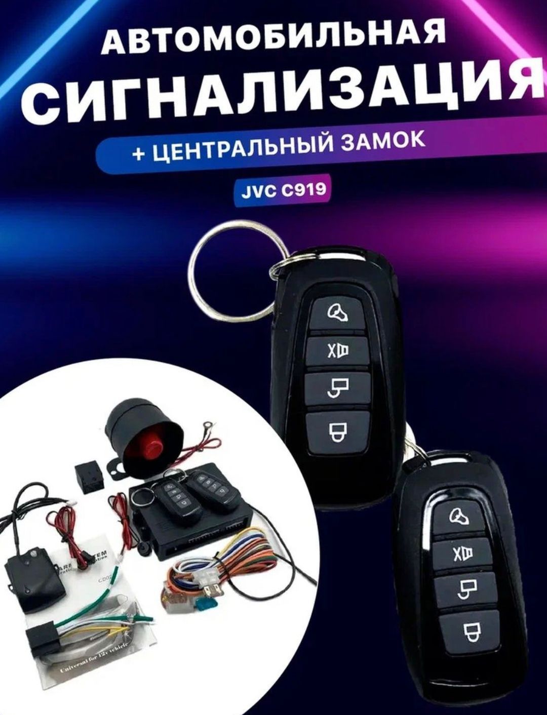 Автомобильная сигнализация/Центральный замок