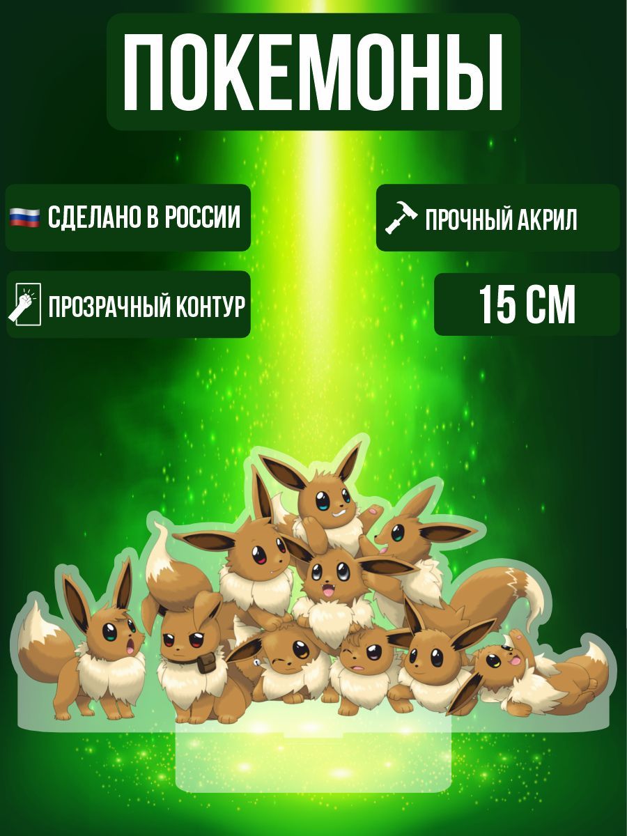 Аниме фигурка акриловая Покемоны Pokemon Иви - купить с доставкой по  выгодным ценам в интернет-магазине OZON (992671901)