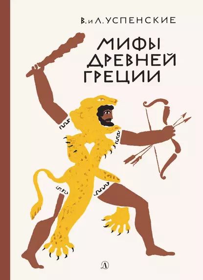 Мифы Древней Греции | Успенский Лев Васильевич, Успенский Всеволод Васильевич | Электронная книга