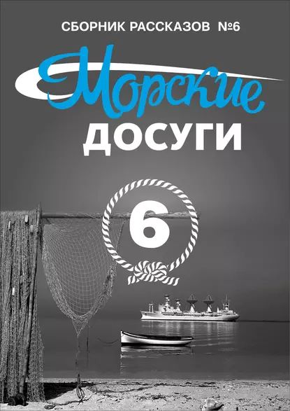 Морские досуги No6 | Электронная книга