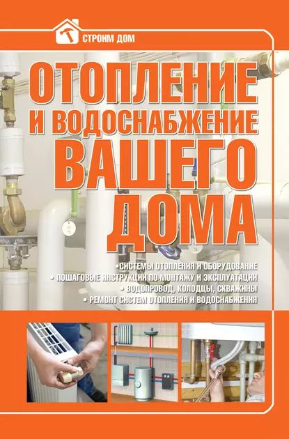 Отопление и водоснабжение вашего дома | Жабцев Владимир Митрофанович | Электронная книга