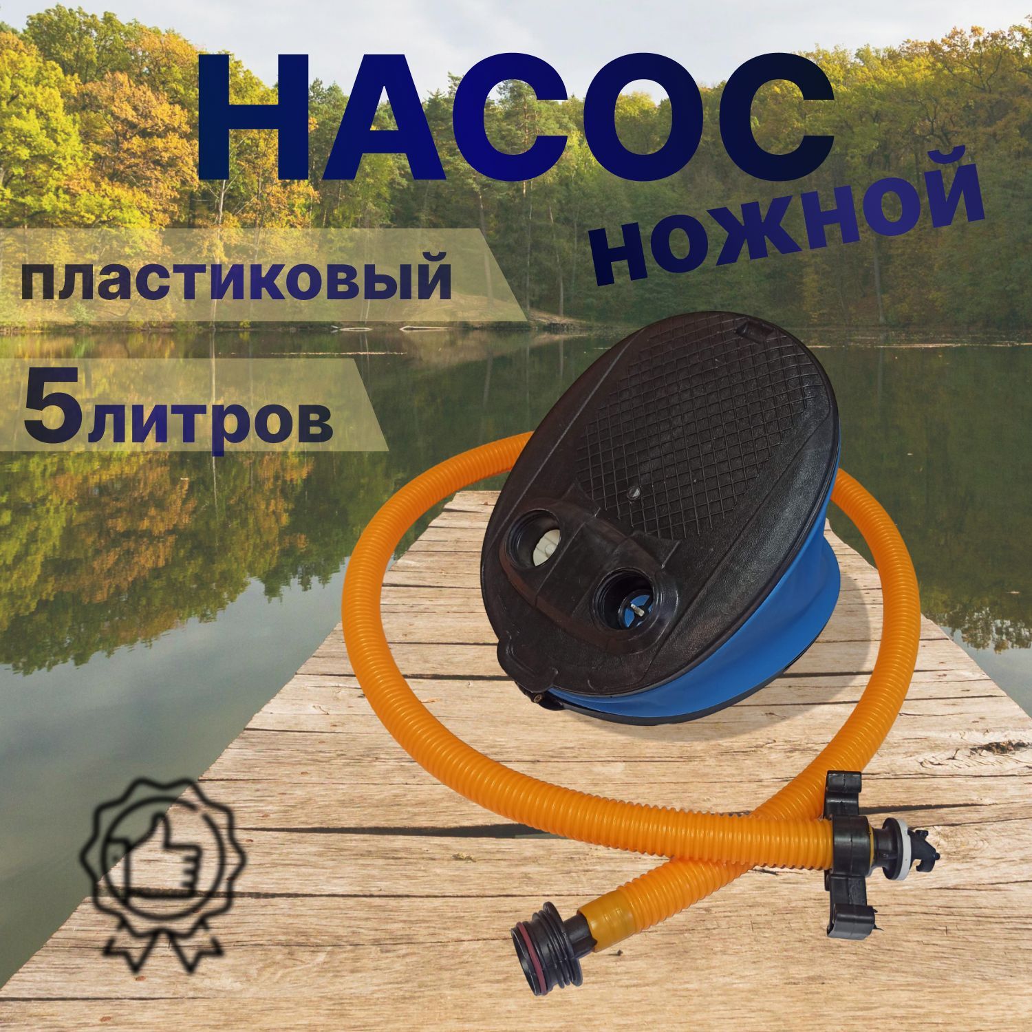 Насос ножной (мех) для лодок ПВХ, (основание-пластик), 5л