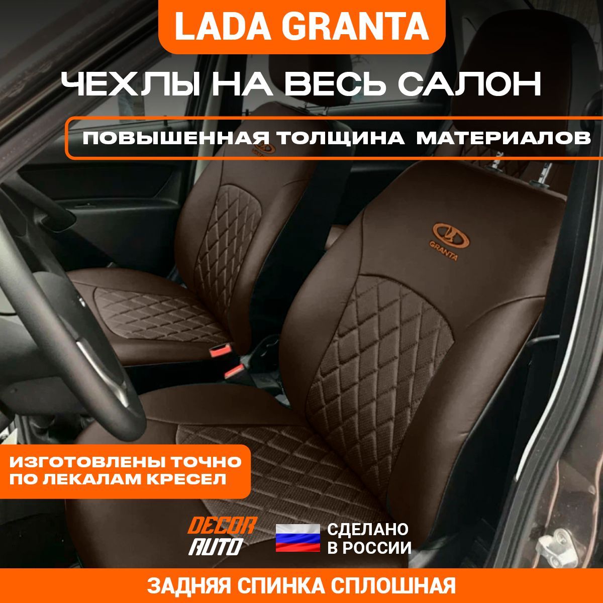 Автомобильные чехлы для Lada Granta седан с 2018 г.в. (с 2020 г.в.  комплектация: Standart, Normal) Спинка задних сидений - сплошная. Цвет -  Шоколад (полностью) - купить с доставкой по выгодным ценам в