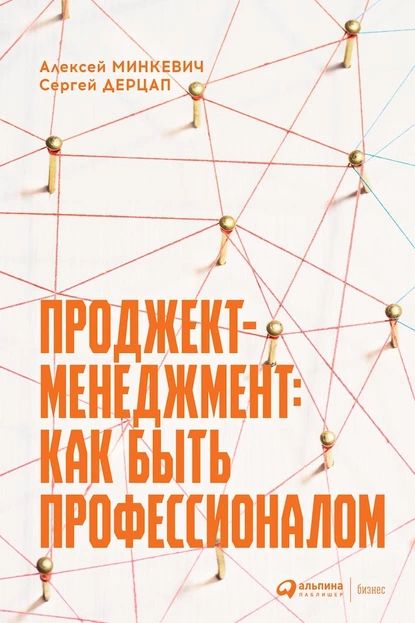 Проджект-менеджмент. Как быть профессионалом | Минкевич Алексей, Дерцап Сергей | Электронная книга