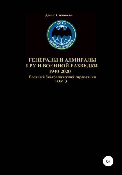 Генералы и адмиралы ГРУ и войсковой разведки 1940-2020. Том 3 | Соловьев Денис Юрьевич | Электронная книга