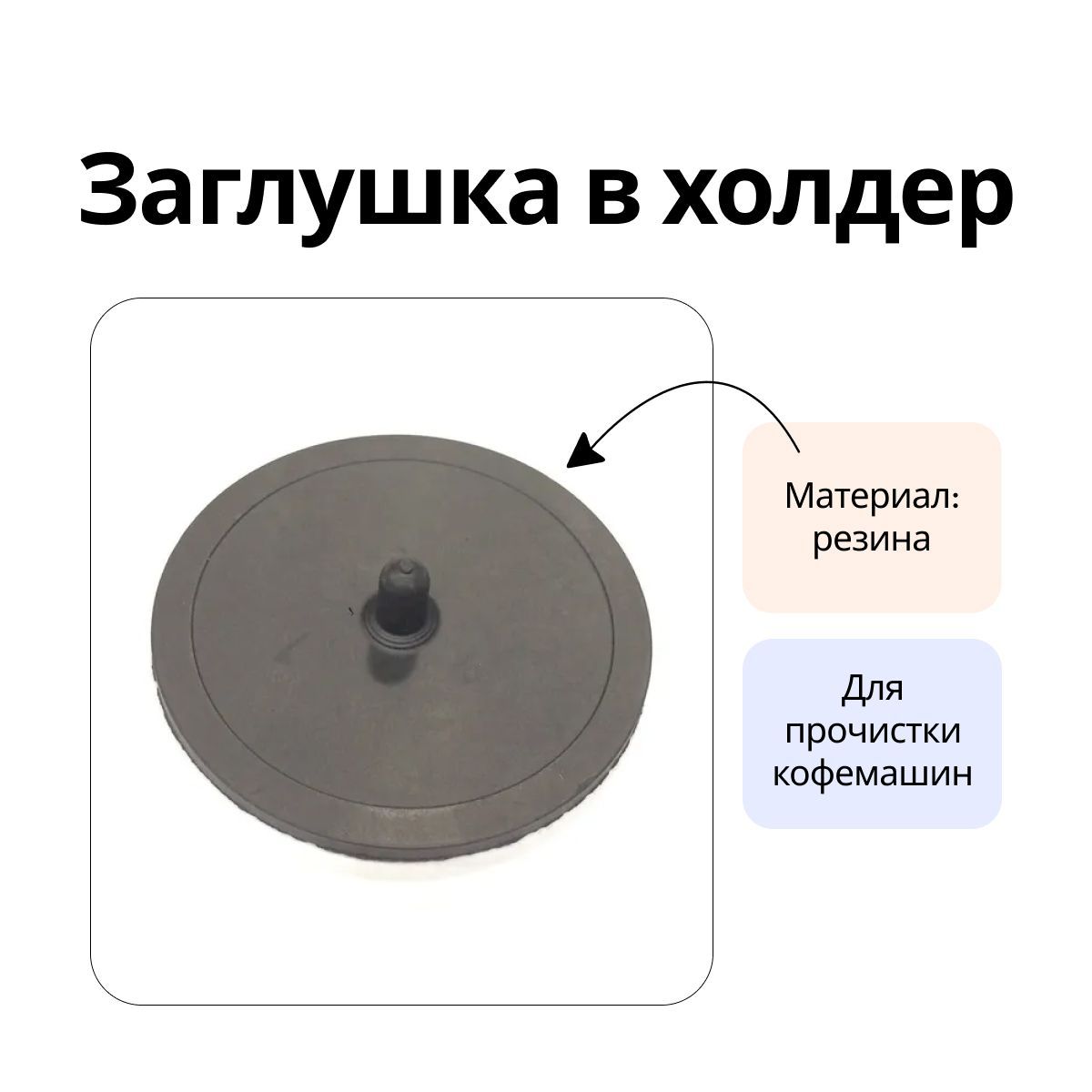 Заглушка в холдер (резиновая), СЛЕПОЙ ФИЛЬТР - купить с доставкой по  выгодным ценам в интернет-магазине OZON (352500685)