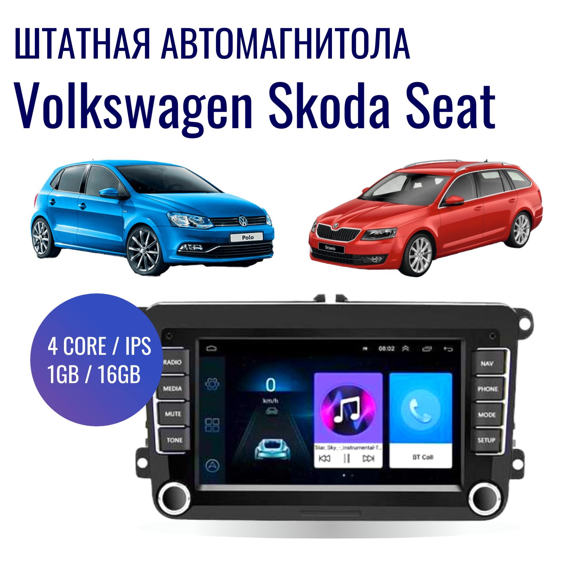 Штатная магнитола для автомобилей Volkswagen, Skoda, Seat на Android (GPS,  Wi-Fi, 1/16Гб, 4 ядра)Штатное место - купить в интернет-магазине OZON с  доставкой по России (837071972)