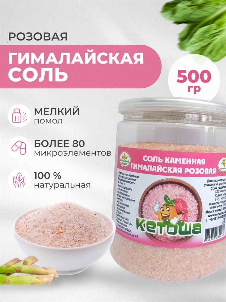 Сольгималайскаярозовая,мелкая,500г