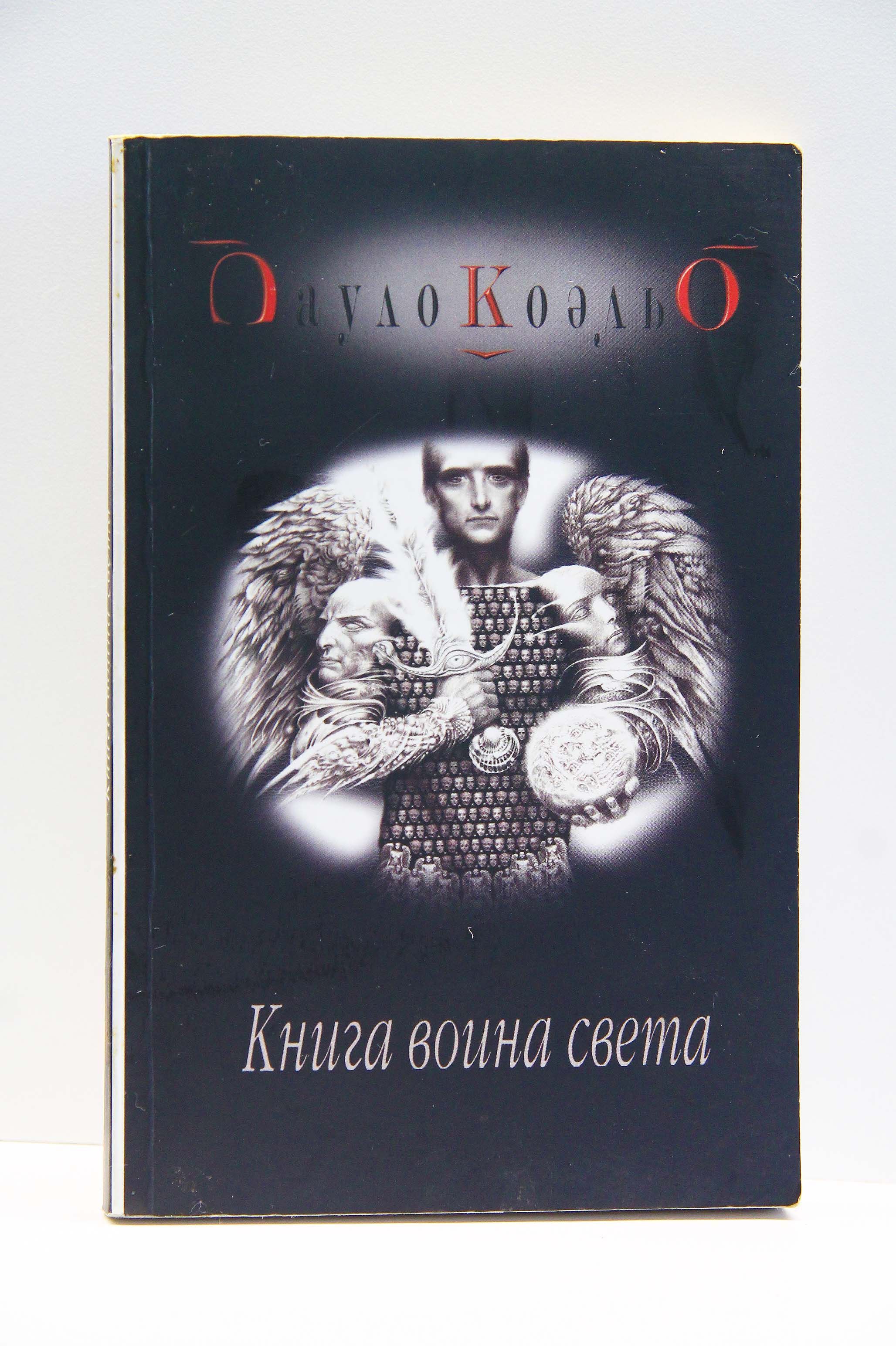 Воин света книга читать. Книга воина света Пауло Коэльо книга. Книга воина света Пауло. Паоло Коэльо книга воина света. Воин света Пауло Коэльо.