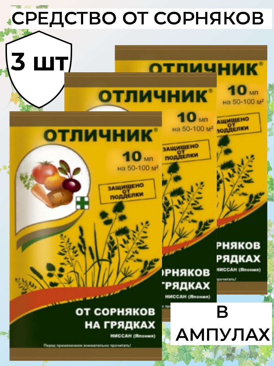 Отличник от сорняков на грядках отзывы инструкция. Отличник от сорняков на грядках отзывы.