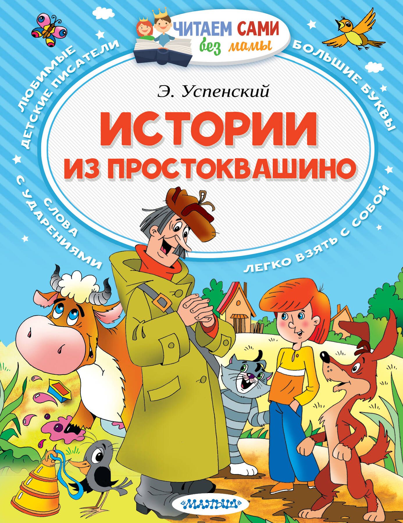 Картинка книги каникулы в простоквашино