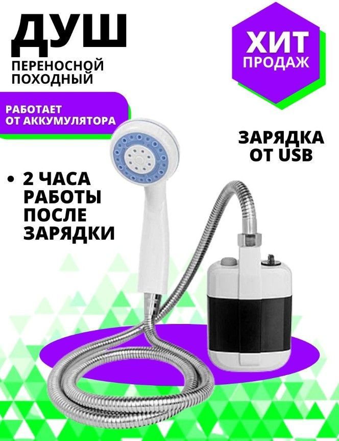 Душ для путешествий Походный переносной душ с аккумулятором и USB зарядкой / Душ для похода, кемпинга , дачи и туризма