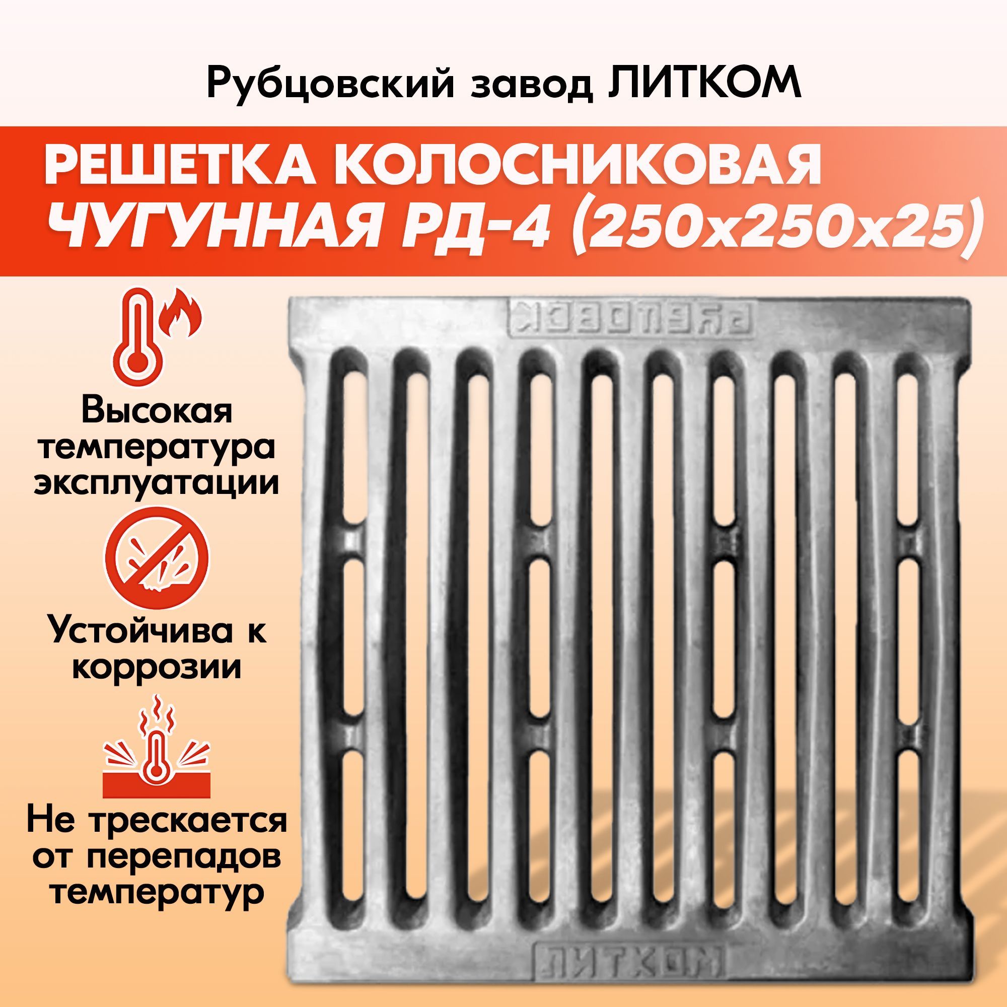 Решетка колосниковая Рубцовск РД-4 (250х250) чугунная для печи и котла  завод ЛИТКОМ, правильный колосник из чугунного литья для дров, печное литье  для отопительной и банной печи - купить с доставкой по выгодным ценам в  интернет ...