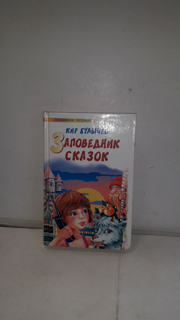 Рассказы булычева 5 класс читать