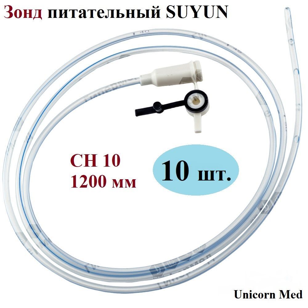 Зонд питательный SUYUN СН 10 с РКП, длина 120 см, Unicorn Med, 10 шт.