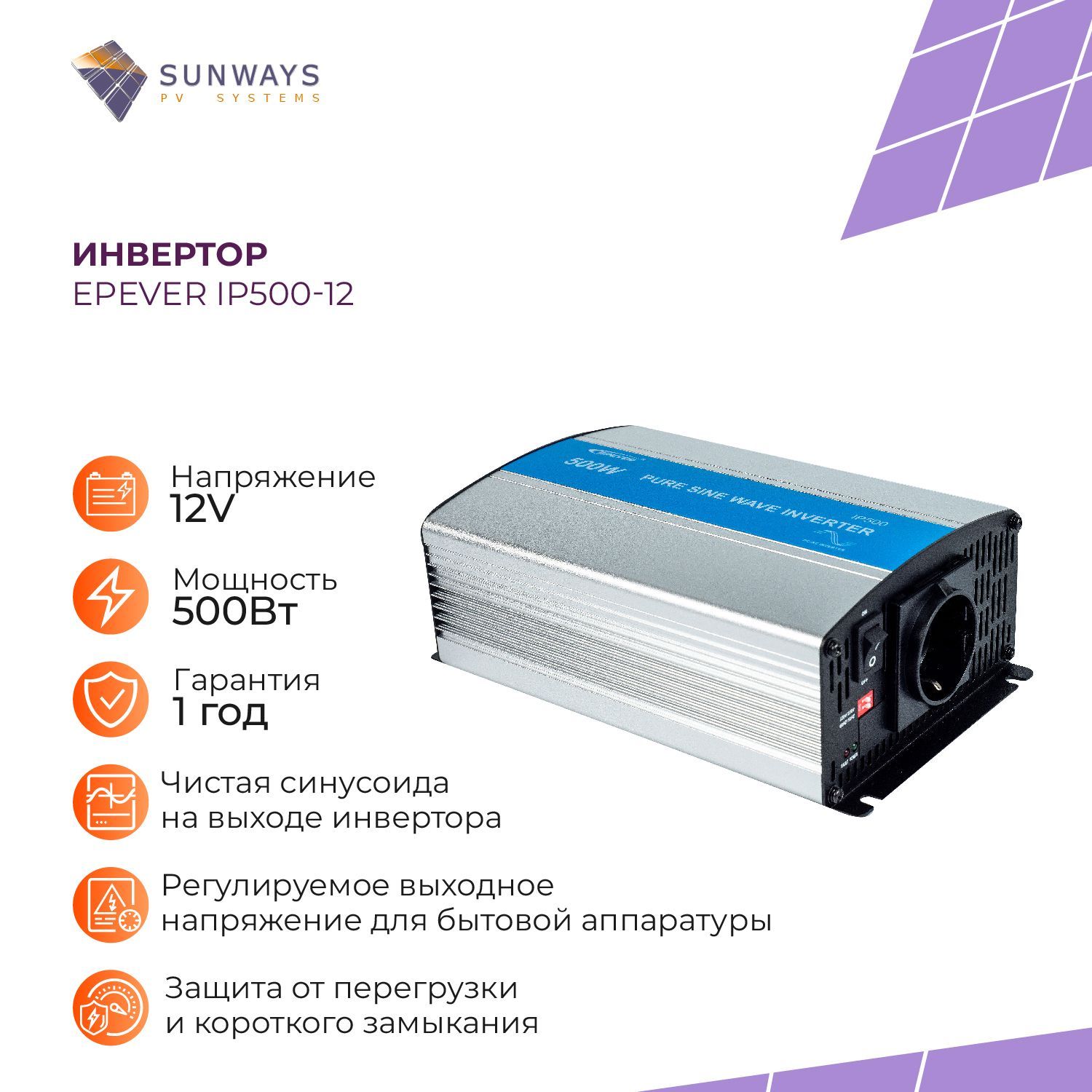 Инвертор для солнечных панелей EPEVER IP500-12 12V 500W, преобразователь напряжения, 500Вт