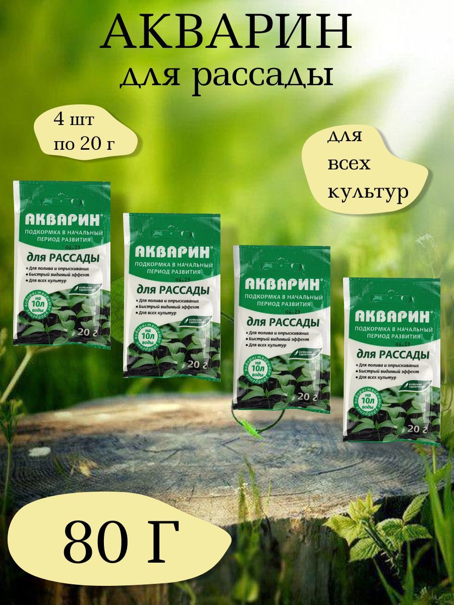 Акварин для рассады отзывы. Удобрение Акварин для рассады 20г. Удобрения с людьми на упаковке. Акварин удобрения сравнительная таблица. Фото упаковки мочевины для рассады.