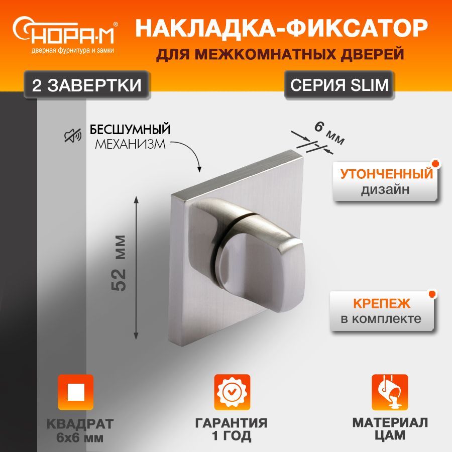 Завертка дверная межкомнатная НОРА-М НФ-К Slim - Матовый никель