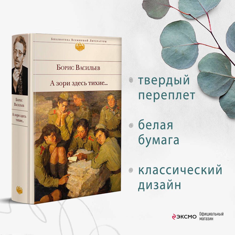 А зори здесь тихие... | Васильев Борис Львович - купить с доставкой по  выгодным ценам в интернет-магазине OZON (266532554)