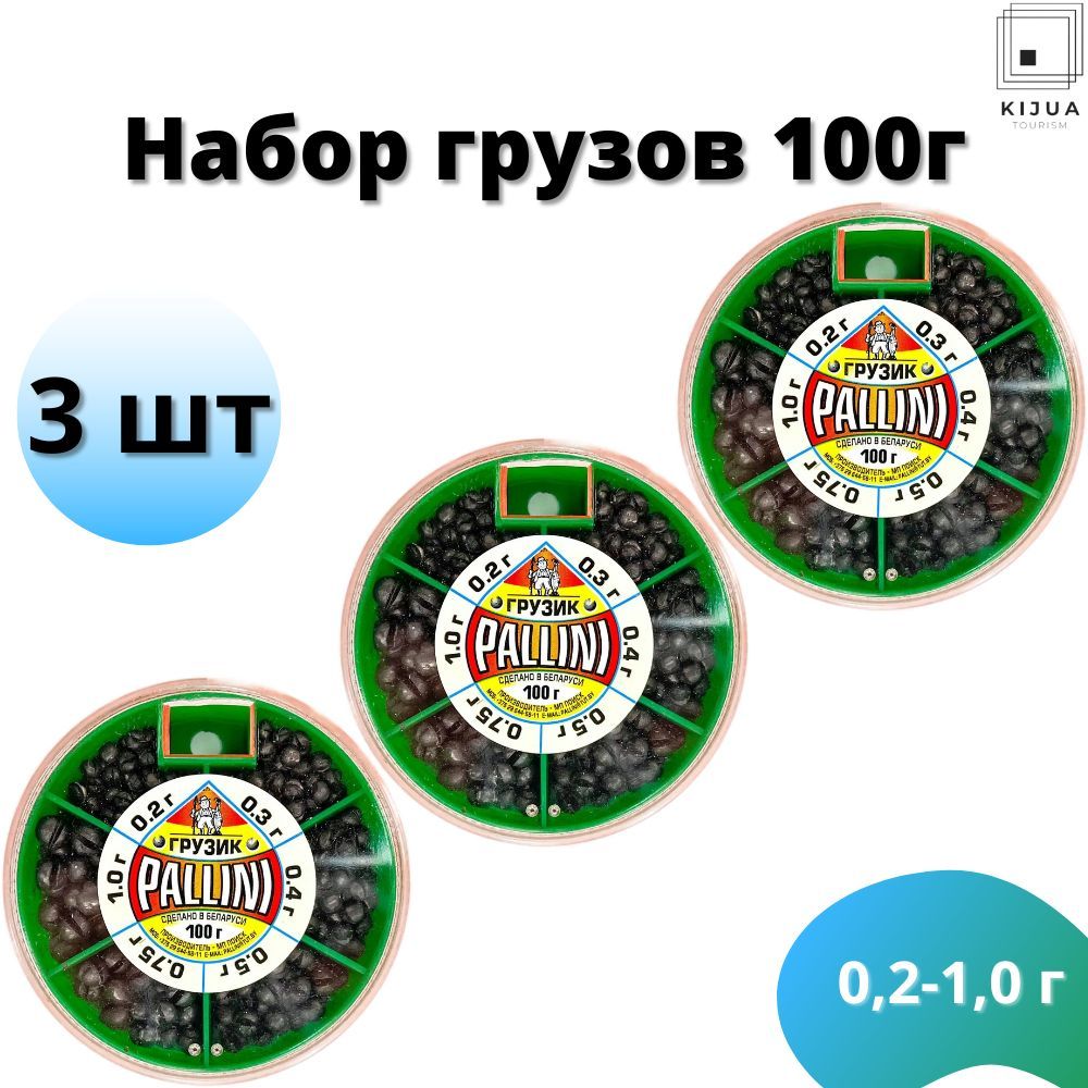 НаборгрузовбольшойPALLINI(от0.2до1.0гр)300гр(3штпо100г)/Грузиларыболовные