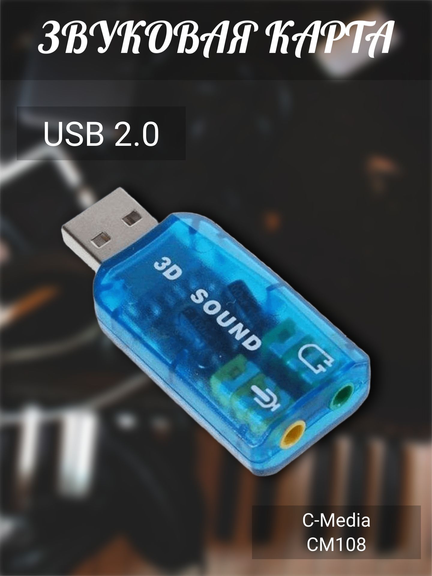 Внешняя звуковая карта USB 2.0