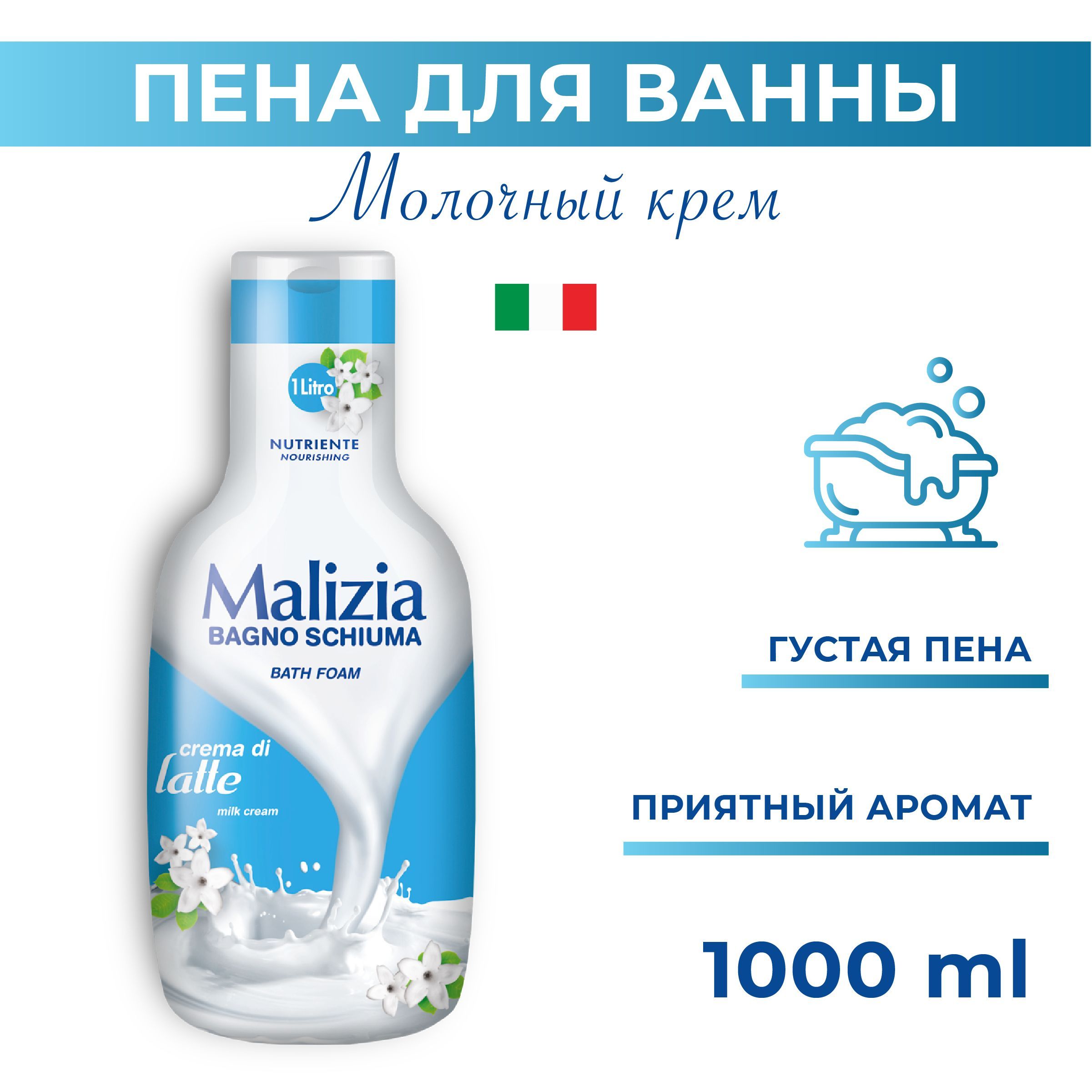 Malizia Пена для душа и ванны молоко Milk большой объём 1000 мл