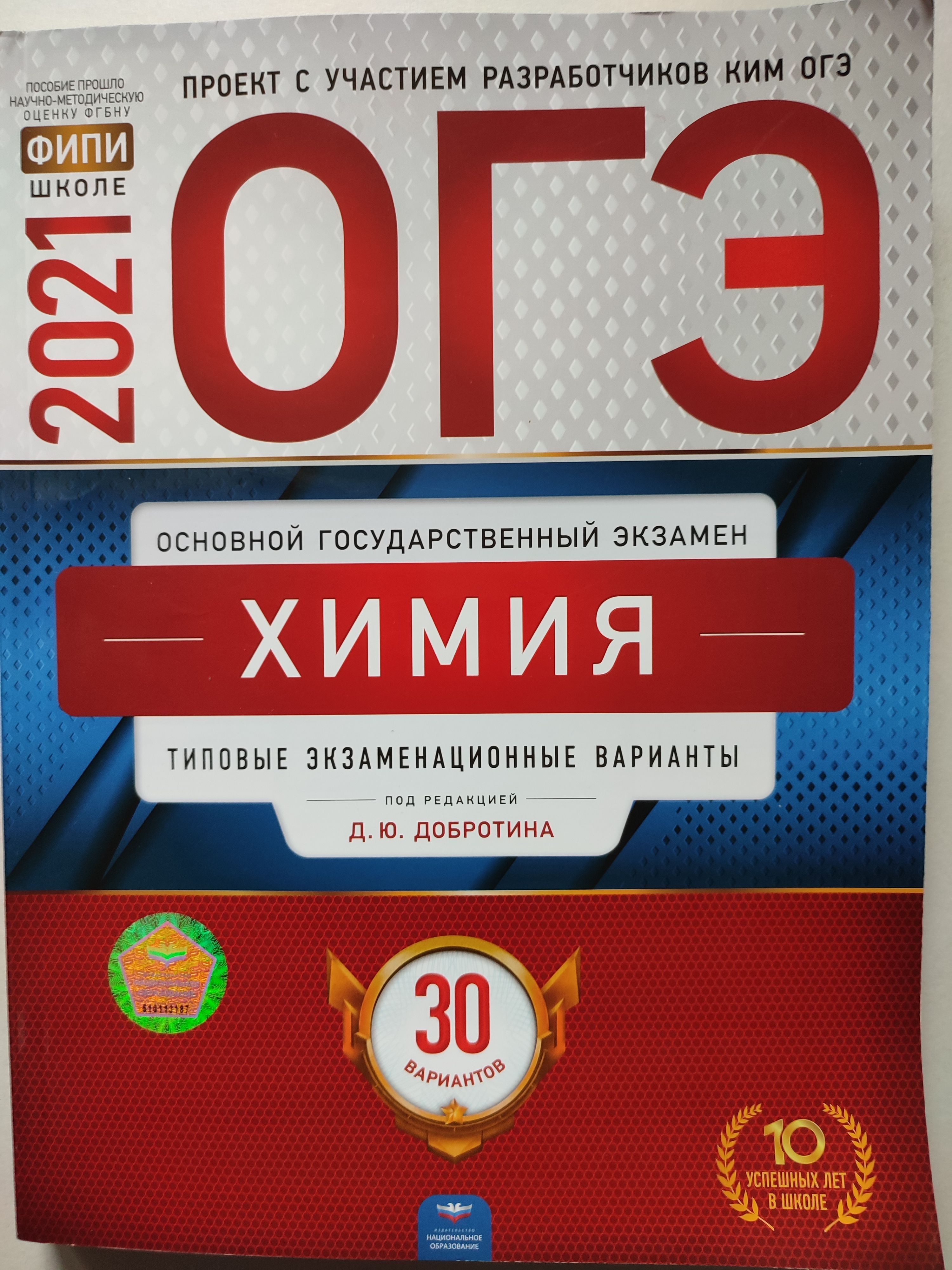 ОГЭ 2021 Химия / Типовые экзаменационные варианты / 30 вариантов | Добротин  Дмитрий Юрьевич - купить с доставкой по выгодным ценам в интернет-магазине  OZON (998711763)