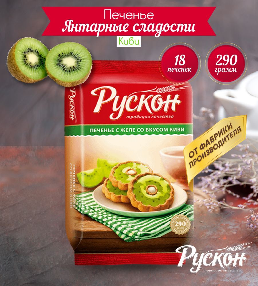 Вкусное печенье детское с начинкой киви 290 гр 