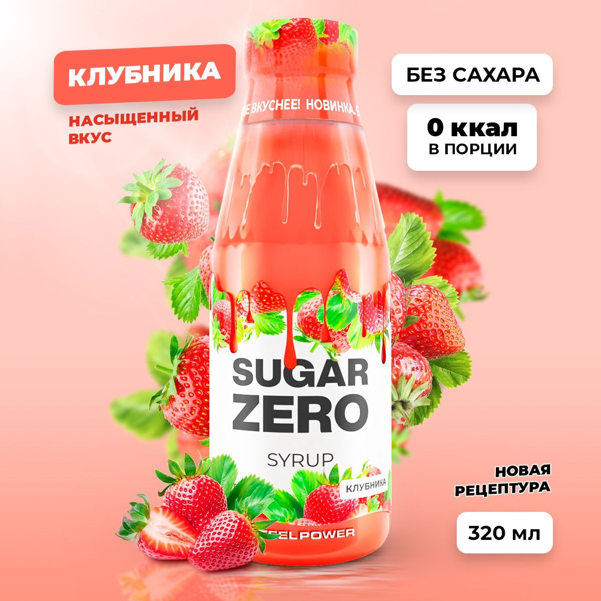 Сиропбезсахара,углеводовикалорийSUGARZERO(SUGARZERO),диетическийнизкокалорийныйподсластительдляпохуденияидиеты(длякофе,коктейлей,сладостей),Клубника,320мл