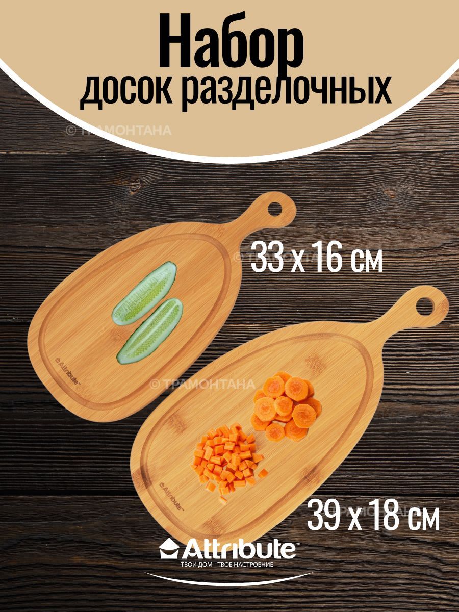 Набор разделочных досок ATTRIBUTE BAMBOO CURVE, 2шт