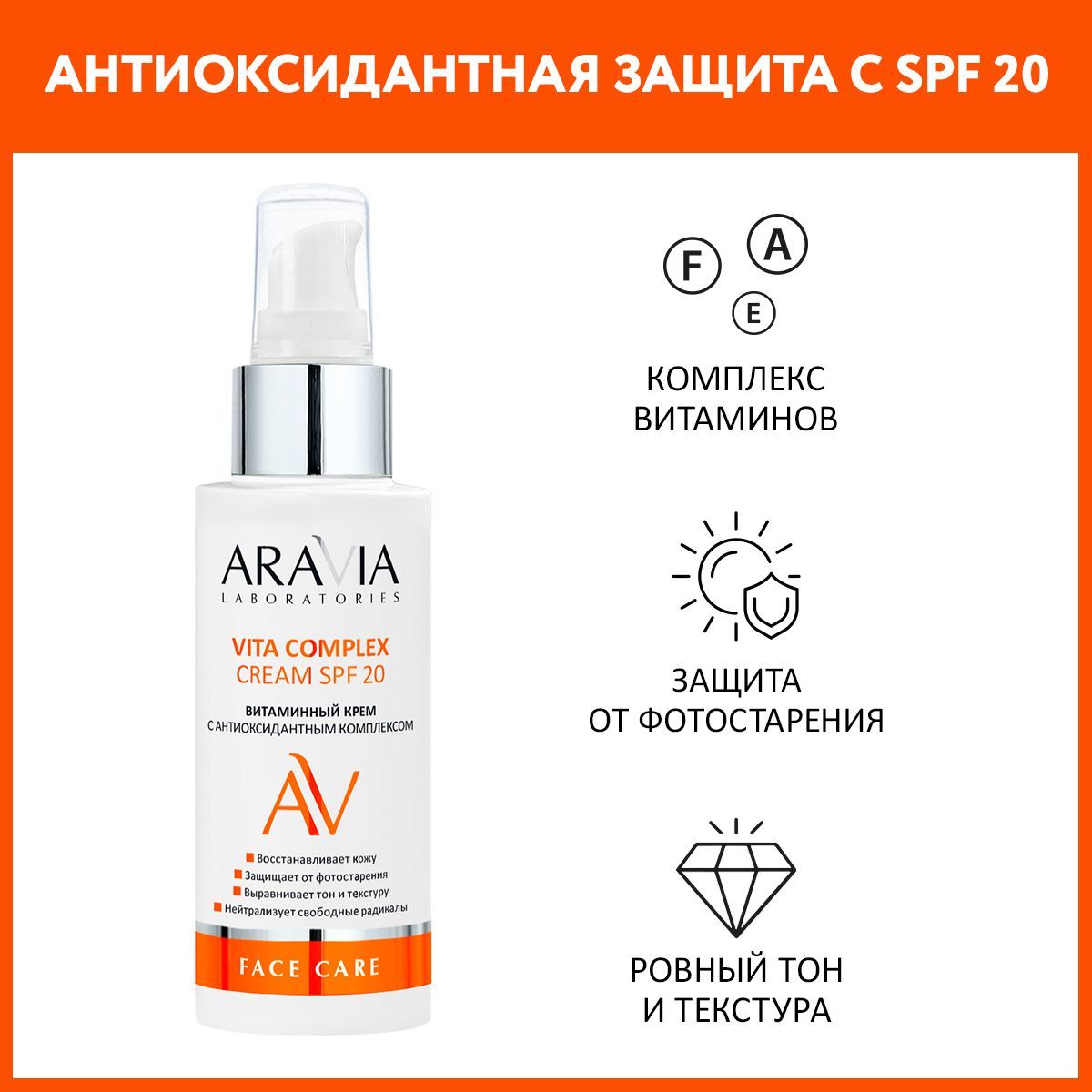 ARAVIA Laboratories Витаминный крем с антиоксидантным комплексом Vita Complex Cream SPF 20, 100 мл