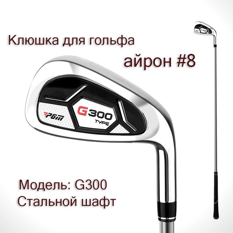 Клюшка для гольфа - Айрон #8 PGM G300