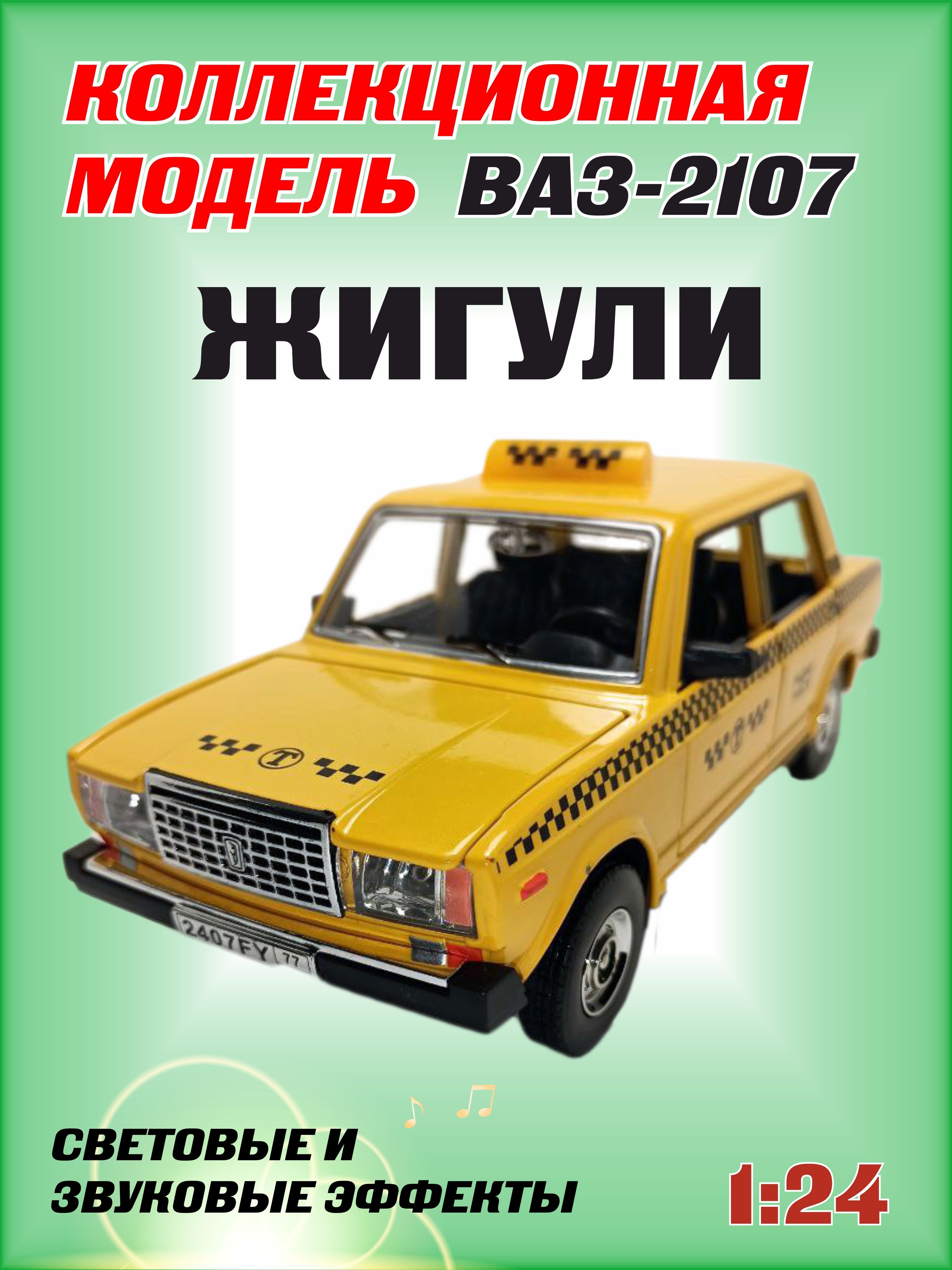 Коллекционная машинка игрушка металлическая Жигули ВАЗ 2107 для мальчиков  масштабная модель 1:24 такси желтый - купить с доставкой по выгодным ценам  в интернет-магазине OZON (731307619)