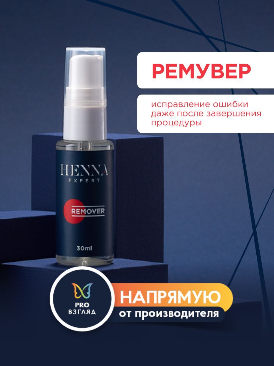 Henna Expert Бесспиртовой ремувер для окрашивания бровей (30 мл) / Хенна Эксперт